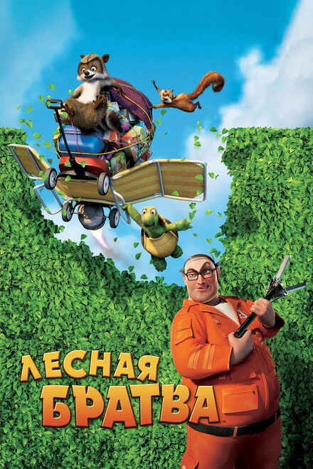 Постер Лесная братва 2006