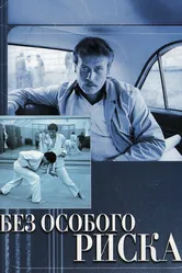 Без особого риска 1983 постер