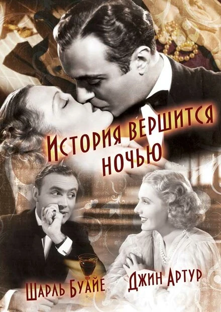 Постер История вершится ночью 1937
