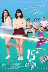 15+летние 2017 постер
