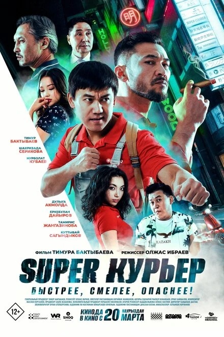 Постер Super курьер 2025