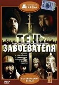 Постер Тень завоевателя 1991
