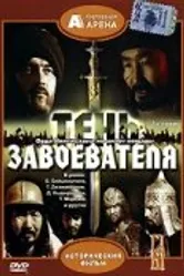 Тень завоевателя 1991 постер