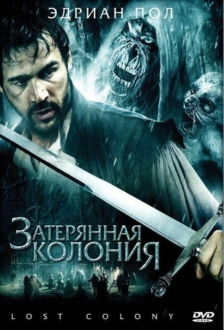 Постер Затерянная колония 2007