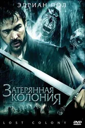 Затерянная колония 2007 постер
