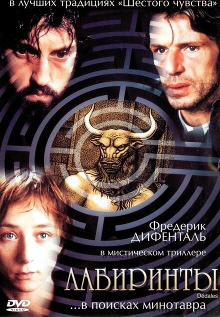 Постер Лабиринты 2003