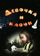 Девочка и клоун 1989 постер