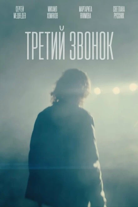 Постер Третий звонок 2023