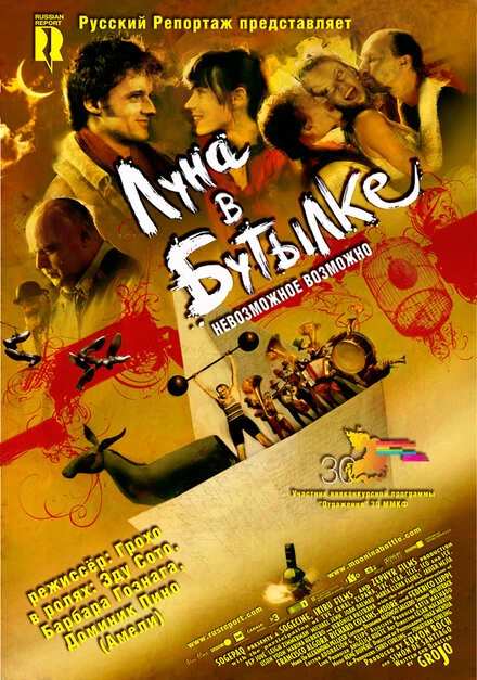 Постер Луна в бутылке 2007