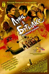 Луна в бутылке 2007 постер