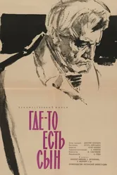 Где-то есть сын 1962 постер