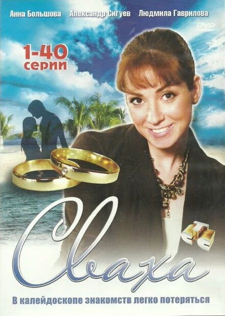 Постер Сваха 2007
