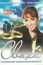 Сваха 2007 постер