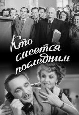 Постер Кто смеётся последним 1954