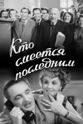Кто смеётся последним 1954 постер