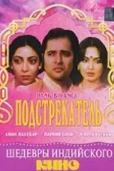 Подстрекатель 1983 постер
