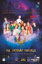 На лезвии Солнца 2014 постер