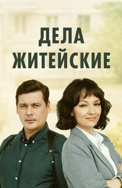 Постер Дела житейские 2022
