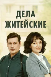 Дела житейские 2022 постер