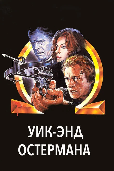 Постер Уик-энд Остермана 1983