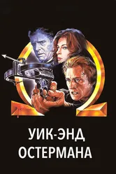 Уик-энд Остермана 1983 постер