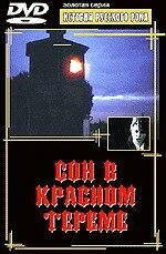 Постер Сон в красном тереме 1989