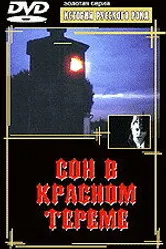 Сон в красном тереме 1989 постер