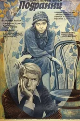 Подранки 1976 постер