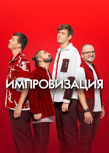 Постер Импровизация 2016