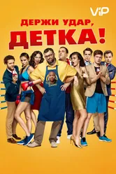 Держи удар, детка 2016 постер