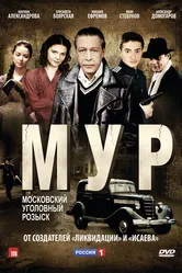 М.У.Р 2011 постер