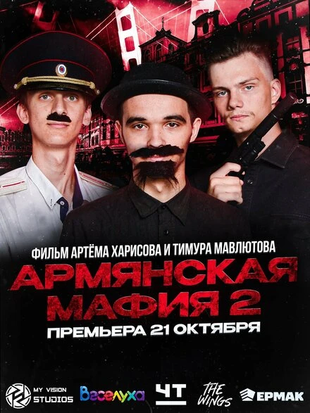 Постер Армянская мафия 2 2023