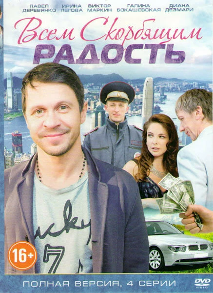 Постер Всем скорбящим радость 2013