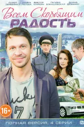 Всем скорбящим радость 2013 постер