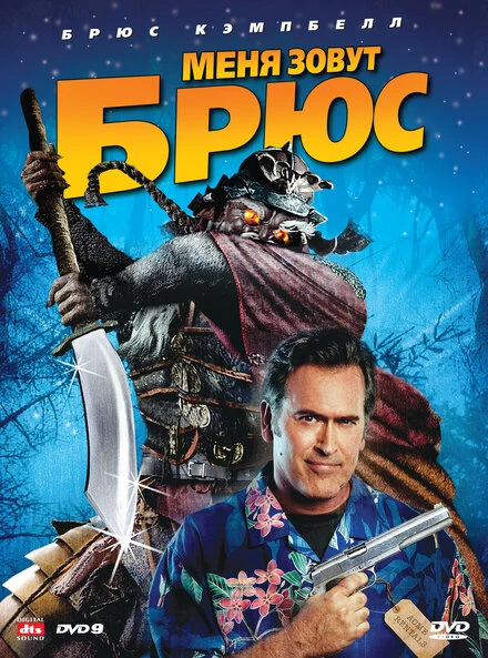 Постер Меня зовут Брюс 2007