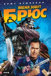 Меня зовут Брюс 2007 постер