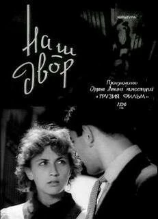 Постер Наш двор 1956
