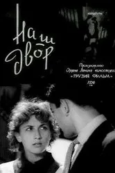 Наш двор 1956 постер