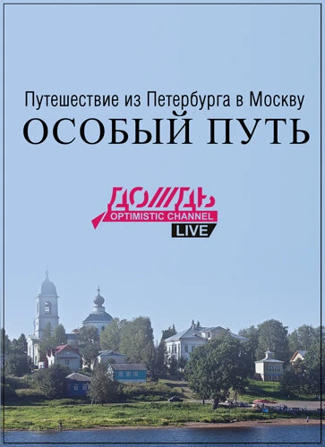 Постер Путешествие из Петербурга в Москву: Особый Путь 2014