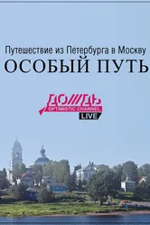 Путешествие из Петербурга в Москву: Особый Путь 2014 постер