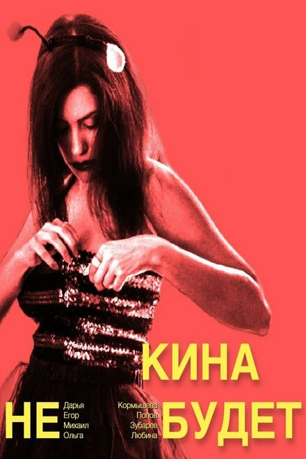 Постер Кина не будет 2023