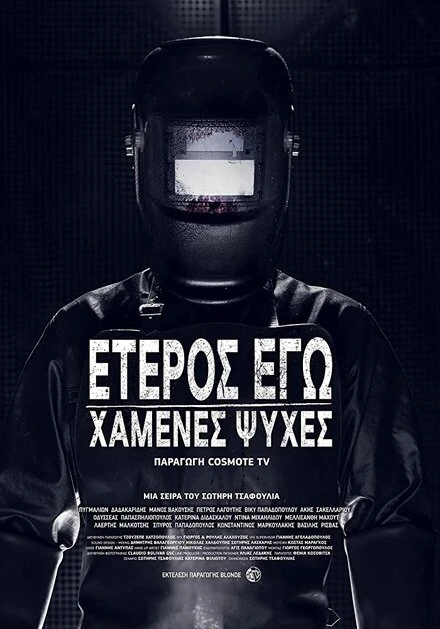 Постер Второе я: Потерянные души 2019