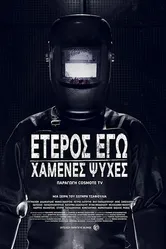 Второе я: Потерянные души 2019 постер