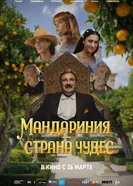 Мандариния – страна чудес постер