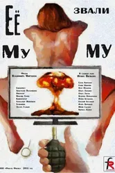 Её звали Муму 2015 постер