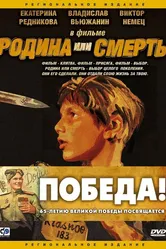 Родина или смерть 2007 постер