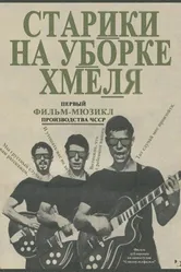 Старики на уборке хмеля 1964 постер