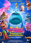 Подводное волшебство 2025 постер