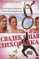 Свадебная лихорадка 2004 постер