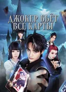 Джокер бьёт все карты постер